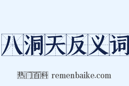 八洞天反义词是什么意思的图片